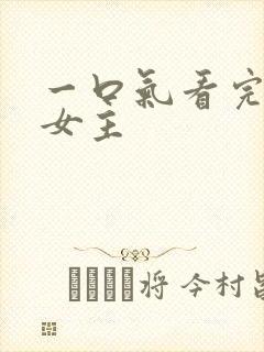 一口气看完漫画女主