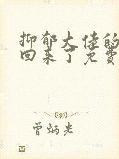 抑郁大佬的亡妻回来了免费阅读