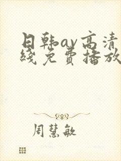 日韩av高清在线免费播放