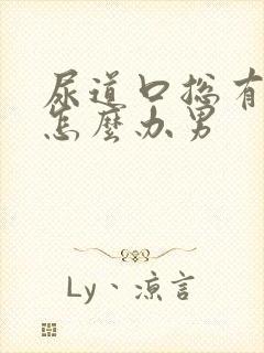 尿道口总有尿意怎么办男封面