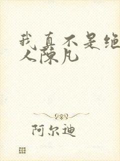 我真不是绝世高人陈凡