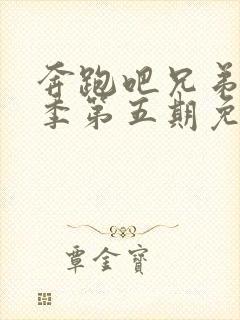 奔跑吧兄弟第七季第五期免费观看