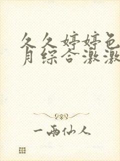 久久婷婷色香五月综合激激情,狠狠做五月