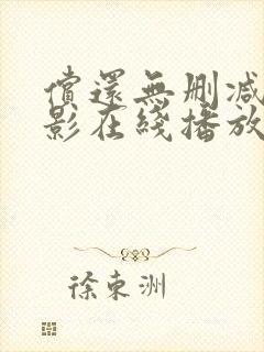 偿还无删减版电影在线播放