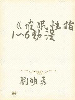 《催眠性指导》1~6动漫