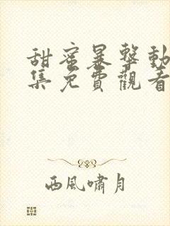 甜蜜暴击动漫全集免费观看