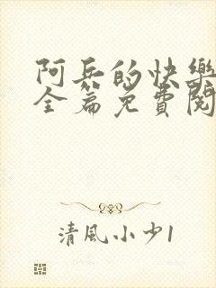 阿兵的快乐生活全篇免费阅读