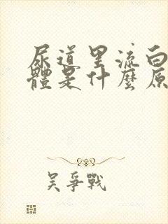 尿道里流白色液体是什么原因