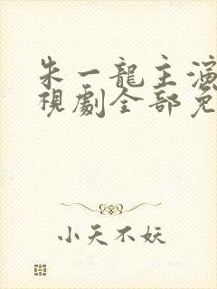 朱一龙主演的电视剧全部免费观看封面