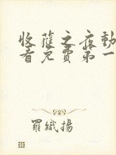 收获之夜动漫观看免费第一集封面