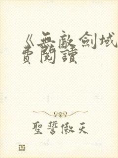 《无敌剑域》免费阅读