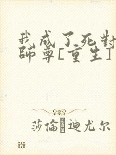 我成了死对头的师尊[重生]封面