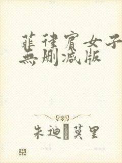 菲律宾女子监狱无删减版