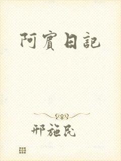 阿宾日记