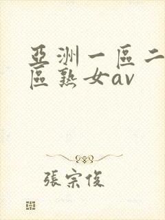 亚洲一区二区三区熟女av