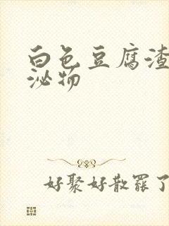 白色豆腐渣样分泌物