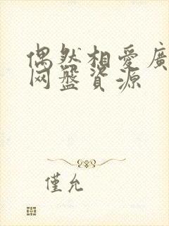 偶然相爱广播剧网盘资源