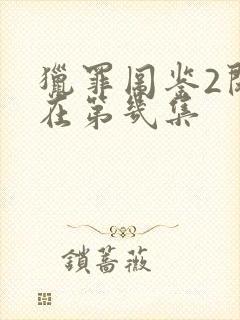 猎罪图鉴2闵雪在第几集