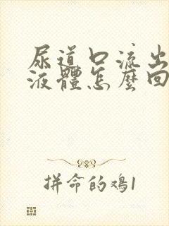 尿道口流出白色液体怎么回事