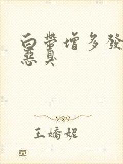 白带增多发黄有恶臭