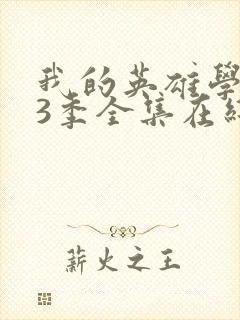 我的英雄学院第3季全集在线观看