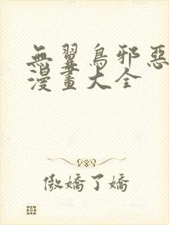 无翼鸟邪恶工口漫画大全