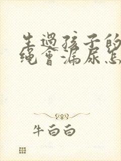 生过孩子的人跳绳会漏尿怎么办