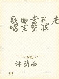 歌曲当我老了原唱完整版