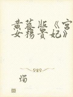 黄蓉版《宫廷美女杨贵妃》电影2000年