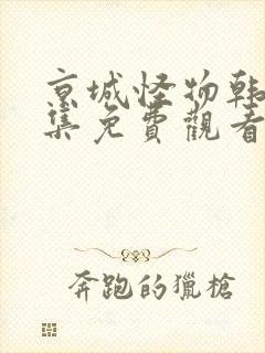 京城怪物韩剧全集免费观看封面