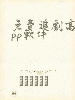 免费追剧高清app软件