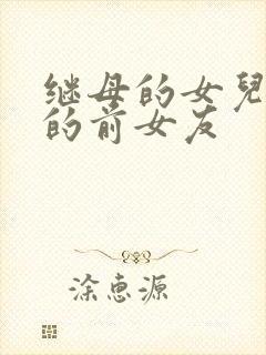 继母的女儿是我的前女友