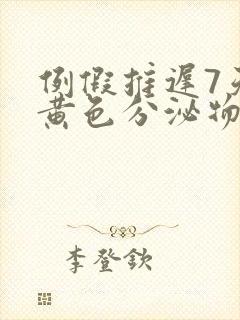 例假推迟7天有黄色分泌物