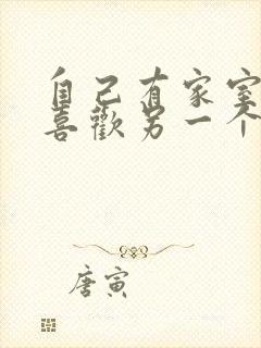 自己有家室的人喜欢另一个人怎么办封面