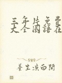 三年片免费观看大全国语在线观看免费版