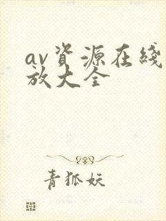 av资源在线播放大全