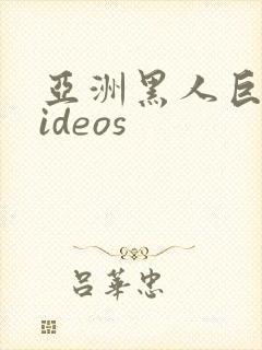 亚洲黑人巨大videos封面