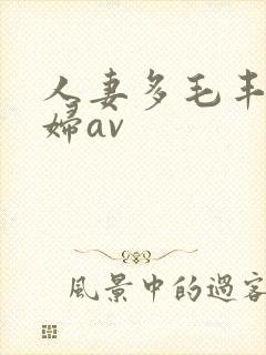 人妻多毛丰满熟妇av