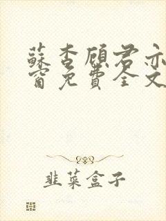 苏杳顾君亦无弹窗免费全文阅读