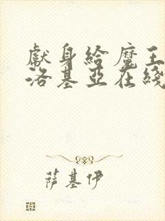 献身给魔王伊伏洛基亚在线观看