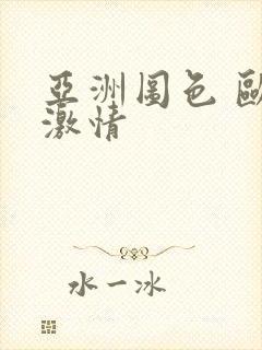 亚洲图色 欧美激情