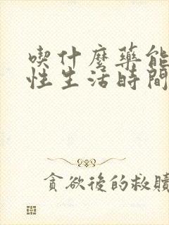 吃什么药能治疗性生活时间短