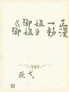 《御姐→正太→御姐》动漫名字多少