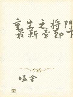 重生之将门毒后 最新章节下载封面