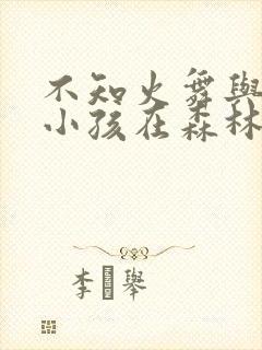 不知火舞与三个小孩在森林公园封面