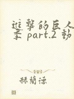 进击的巨人最终季 part.2 动漫