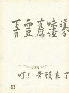 下面有味道痒还有豆腐渣分泌物用什么药封面