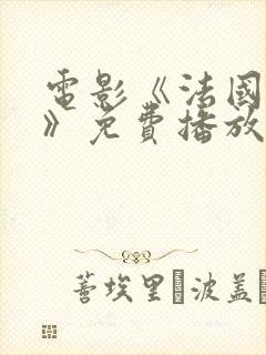 电影《法国小姐》免费播放在线观看