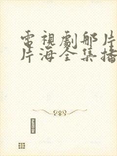 电视剧那片花那片海全集播放