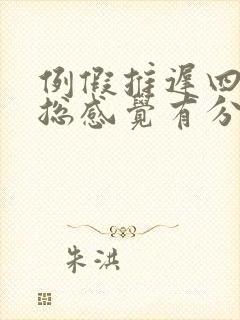 例假推迟四天了总感觉有分泌物是怎么回事